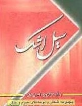 سیل اشک - مجموعه اشعار و نوحه‌های محرم و صفر