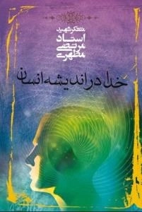 خدا در اندیشه انسان