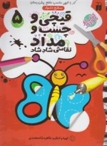 قیچی و چسب و مداد نقاشی شادشاد 5