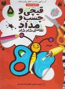 قیچی و چسب و مداد نقاشی شادشاد 5