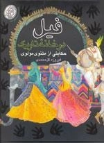 فیل در خانه تاریک حکایتی از مثنوی مولوی