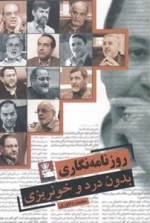 روزنامه نگاری بدون درد و خونریزی