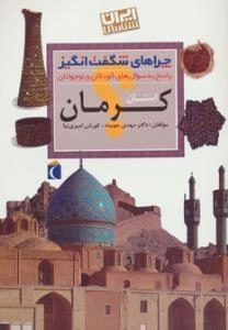 چراهای شگفت انگیز - استان کرمان - پاسخ به سوال های کودکان و نوجوانان