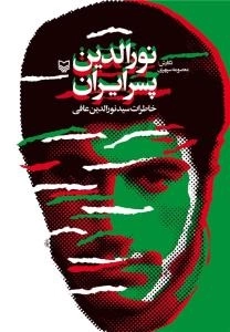 نورالدین پسر ایران : خاطرات سید نورالدین عافی