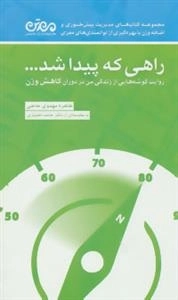 راهی که پیدا شد... : روایت گوشه هایی از زندگی من در دوران کاهش وزن
