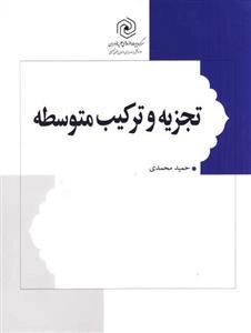 تجزیه و ترکیب متوسطه