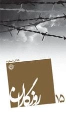 روزگاران 15 - کتاب اسارت