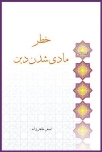 سلسله مباحث معرفت دینی - آسیب شناسی 1 - خطر مادی شدن دین