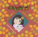 یک داستان تخیلی با مفهوم قرآنی: آش آشتی کنان