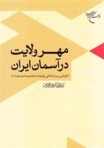 مهر ولایت در آسمان ایران (نگاهی به زندگانی و ابعاد شخصیت امام رضا علیه السلام)