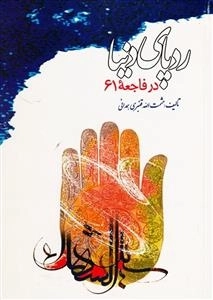 رد پای دنیا در فاجعه 61