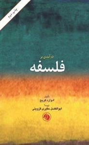 درآمدی بر فلسفه