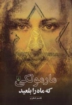 مارمولکی که ماه را بلعید