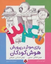 340 بازی موثر در پرورش هوش کودکان (هوش اخلاقی.معنوی،هوش احساسی.هیجانی)