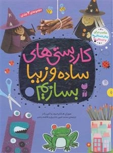 کار دستی های ساده و زیبا بسازیم - مجموعه 7 جلدی