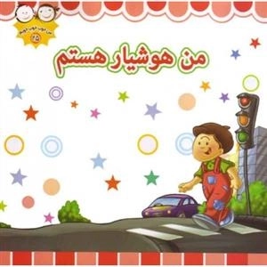 من هوشیار هستم: من خوب خوب خوبم 25