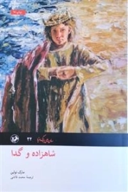 شاهزاده و گدا