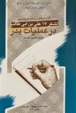 لشکر 17 علی بن ابی طالب در عملیات بدر