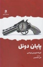 پایان دوئل