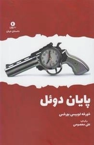 پایان دوئل