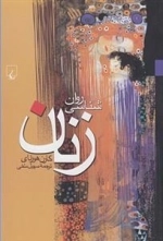 روان شناسی زنان