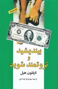 بیندیشید و ثروتمند شوید