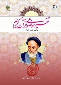 تفسیر موضوعی قرآن کریم: بر اساس تفسیر المیزان
