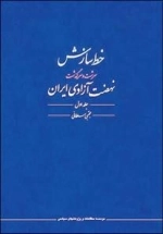خط سازش: سرشت و سرگذشت نهضت آزادی ایران - دوره دو جلدی