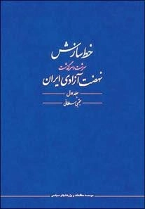خط سازش: سرشت و سرگذشت نهضت آزادی ایران - دوره دو جلدی