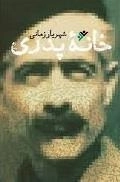 خانه پدری