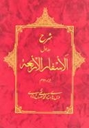 شرح جلد اول الاسفار الاربعه جزء دوم