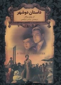 رمانهای جاویدان جهان 22 : داستان دو شهر