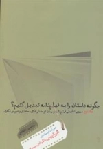 چگونه داستان را به فیلمنامه تبدیل کنیم؟ جلد2- همراه با فیلمنامه ی شیخ بهایی