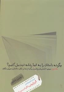 چگونه داستان را به فیلمنامه تبدیل کنیم؟ جلد2- همراه با فیلمنامه ی شیخ بهایی
