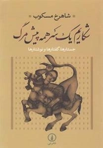 شکاریم یک سر همه پیش مرگ