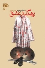 نمایشنامه ماه 4 - رهگذر عشق : مجالس تعزیه