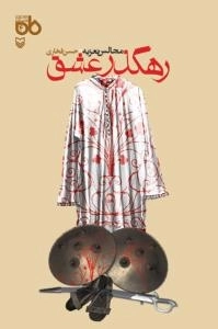 نمایشنامه ماه 4 - رهگذر عشق : مجالس تعزیه