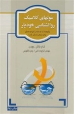 غولهای کلاسیک روانشناسی خودیار