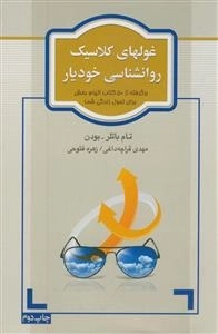 غولهای کلاسیک روانشناسی خودیار
