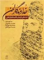 خداوندگار لحن: نامه های تازه یاب قائم مقام فراهانی در کتابخانه ی سلطنتی کاخ گلستان