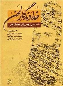 خداوندگار لحن: نامه های تازه یاب قائم مقام فراهانی در کتابخانه ی سلطنتی کاخ گلستان