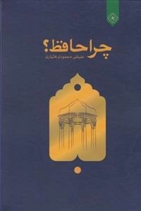 چراحافظ؟
