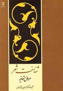 شناخت شعر - عروض و قافیه