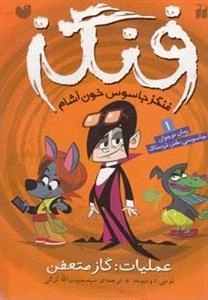فنگز جاسوس خون آشام - عملیات: گاز متعفن - فنگز1