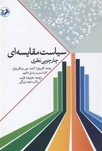سیاست مقایسه ای چارچوبی نظری