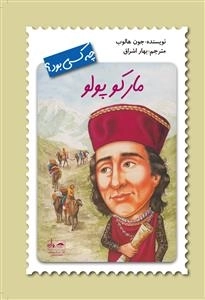 چه کسی بود ؟ مارکو پولو