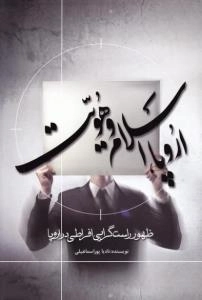 اروپا، اسلام و هویت : ظهور راست‌گرایی افراطی در اروپا