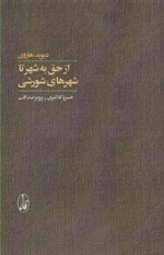 از حق به شهر تا شهرهای شورشی