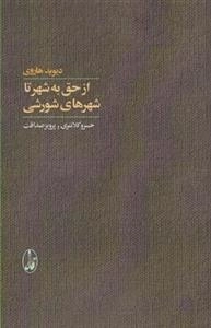 از حق به شهر تا شهرهای شورشی