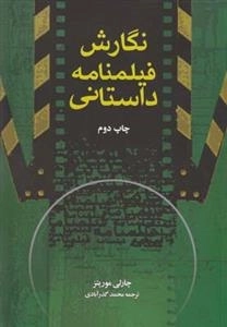 نگارش فیلمنانه